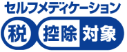 セルフメディケーション税 控除対象