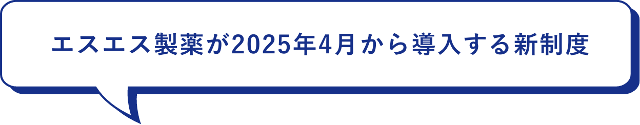 エスエス製薬が2025年4月から導入する新制度