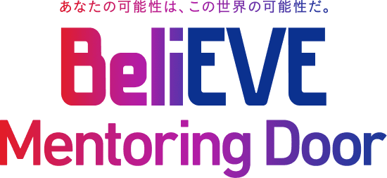 あなたの可能性は、この世界の可能性だ。BeliEVE Mentoring Door