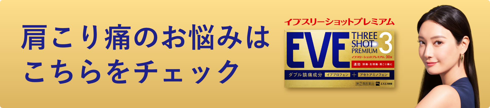 肩こり痛のお悩みはこちらをチェック イブスリーショットプレミアム