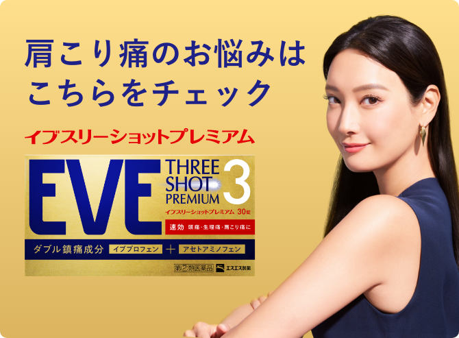 肩こり痛のお悩みはこちらをチェック イブスリーショットプレミアム