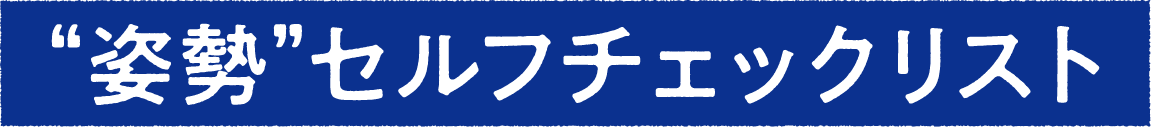 "姿勢"セルフチェックリスト