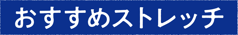 おすすめストレッチ