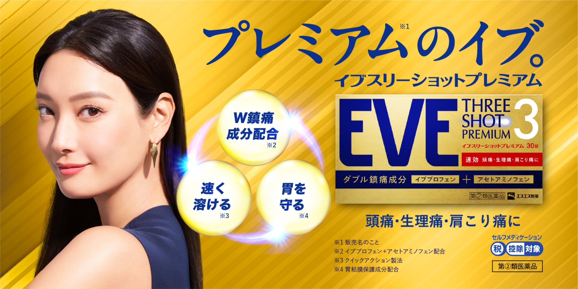 イブスリーショットプレミアム