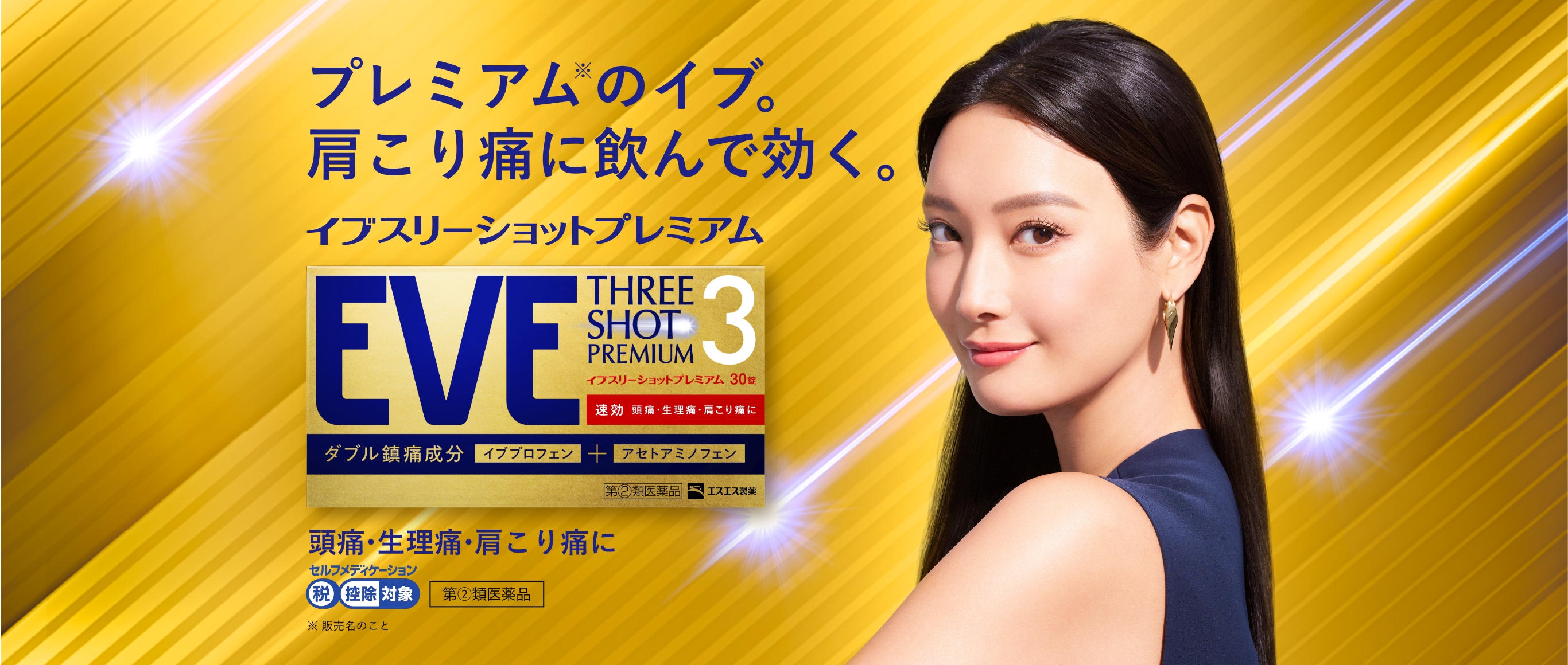 イブスリーショットプレミアム