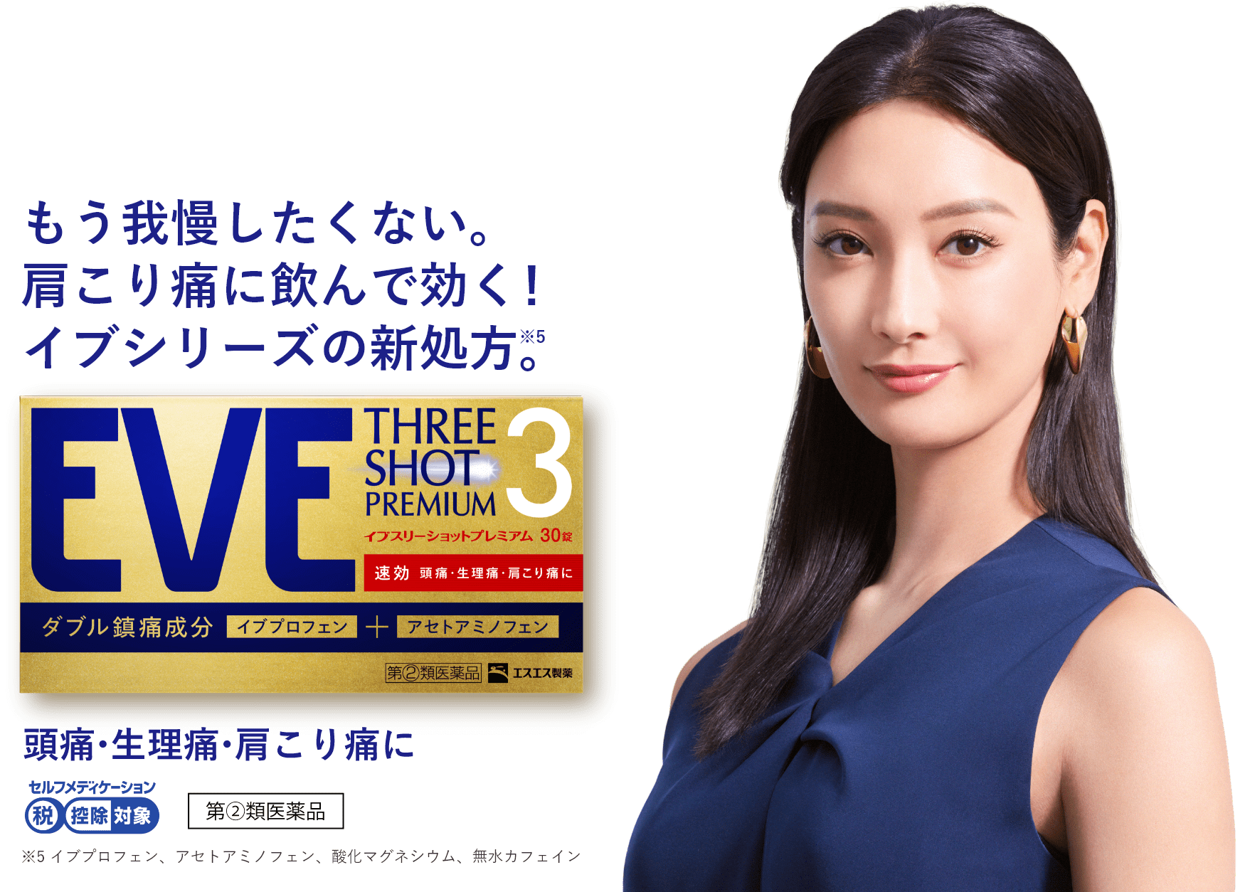 もう我慢しないで。どんな時でも飲んで効く！これがイブの新処方。