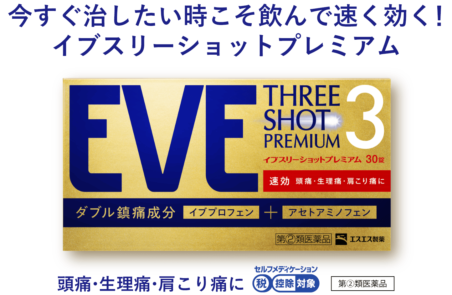 今すぐ治したい時こそ飲んで速く効く！イブスリーショットプレミアム