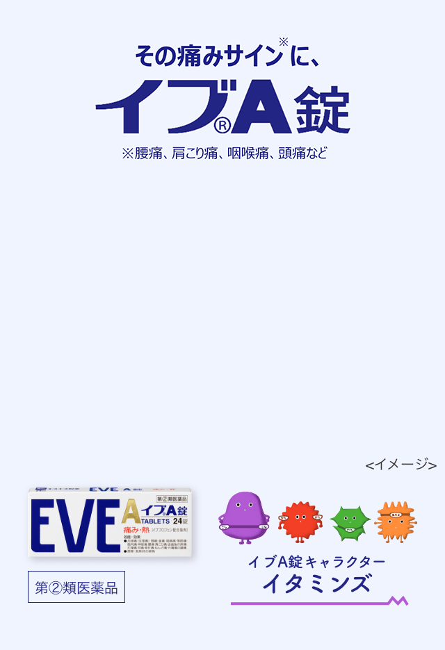 その痛みサインに、イブA錠