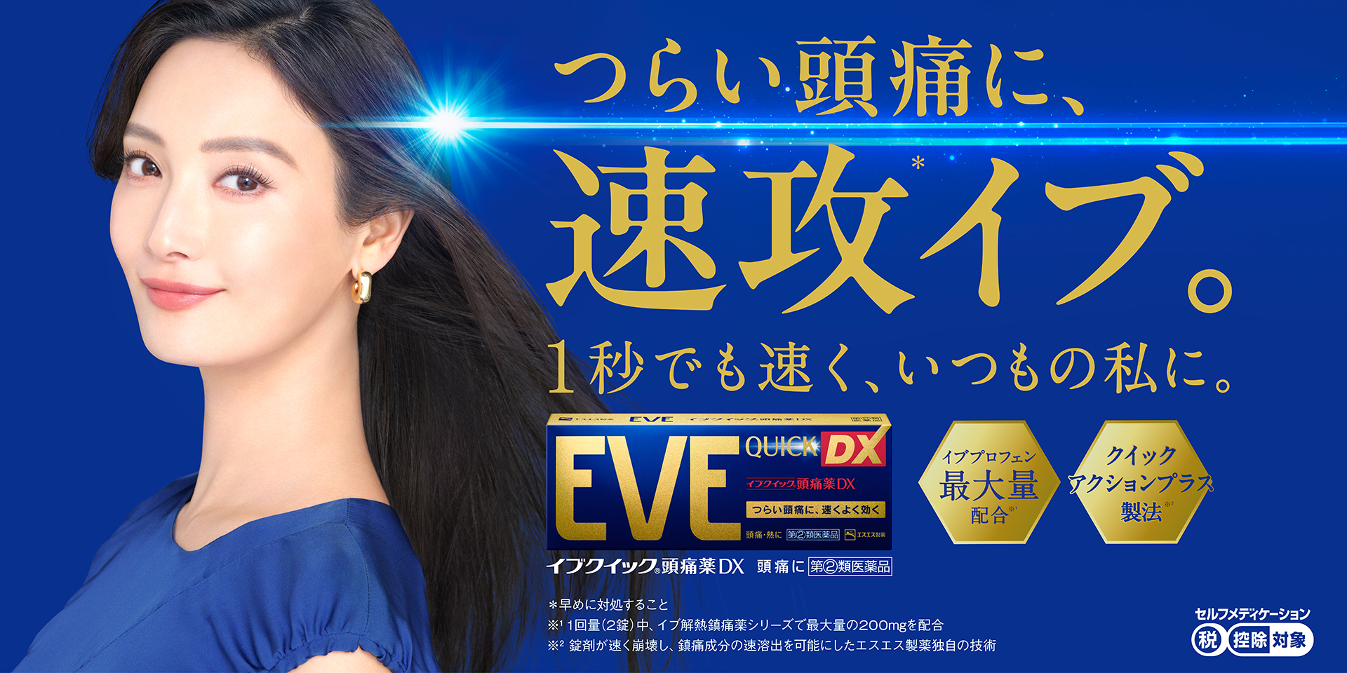 つらい頭痛に速攻イブ。1秒でも速く、いつもの私に。 イブクイック®頭痛薬DX 第②類医薬品 セルフメディケーション