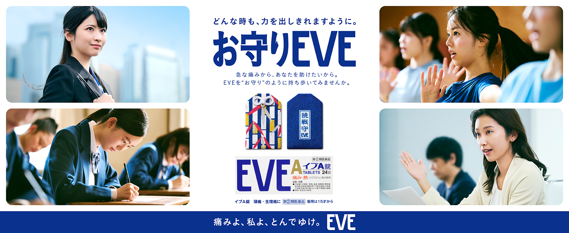 つらい頭痛に、速攻イブ。１秒でも速く、いつもの私に。