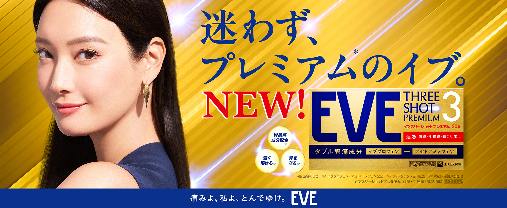 イブスリーショットプレミアム