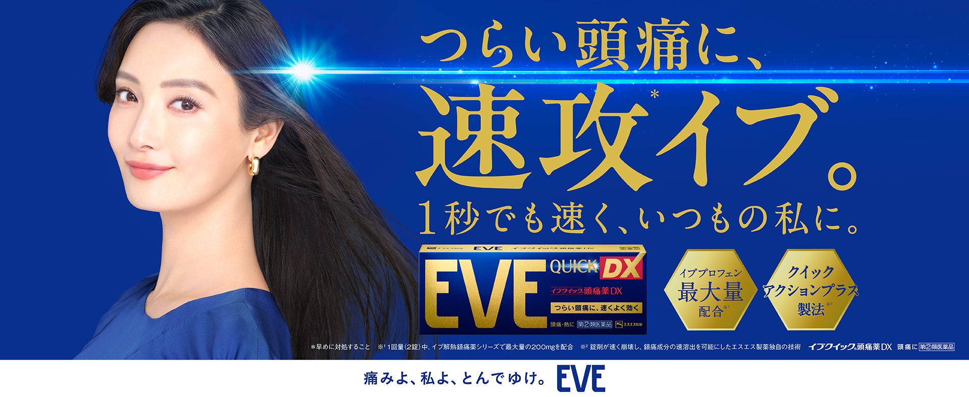 つらい頭痛に、速攻イブ。１秒でも速く、いつもの私に。