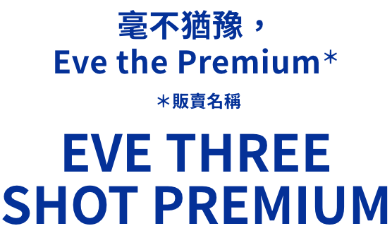 毫不犹豫，立即使用  Three Shot Premium* *销售名称