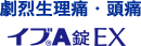 劇烈生理痛・頭痛　イブA錠EX