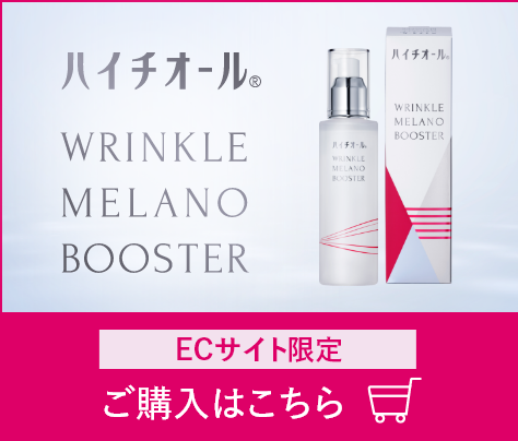 ハイチオール WRINKLE MELANO BOOSTER ECサイト限定 ご購入はこちら