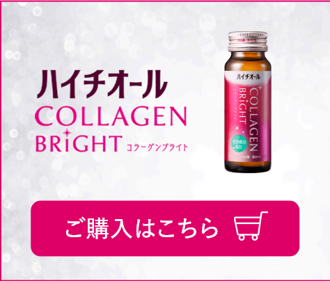 ハイチオール コラーゲンブライトのご購入はこちら