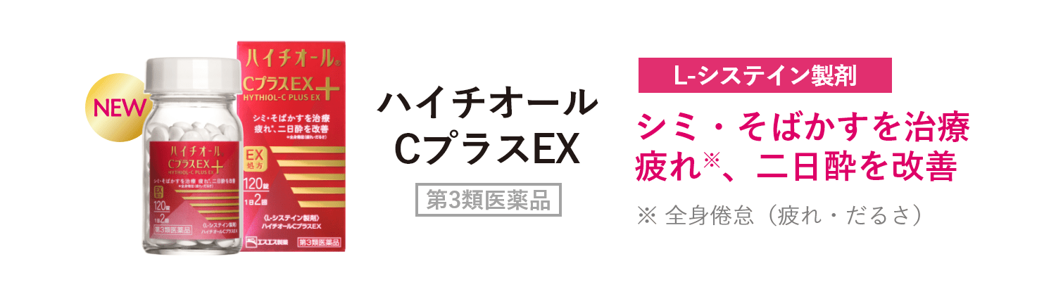 L-システイン製剤 ハイチオールCプラスEX 第3類医薬品 シミ・そばかすを治療 疲れ※、二日酔を改善 ※ 全身倦怠（疲れ・だるさ）