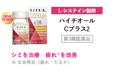 L-システイン製剤 ハイチオールCプラス2 第3類医薬品 シミを治療 疲れ※を改善 ※ 全身倦怠（疲れ・だるさ）