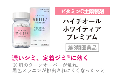 ビタミンC主薬製剤 ハイチオール　ホワイティア　プレミアム 第3類医薬品 濃いシミ、定着ジミ※に効く ※ 肌のターンオーバーが乱れ、黒色メラニンが排出されにくくなったシミ