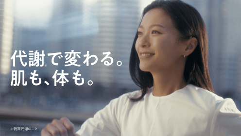 「代謝で変わる」篇