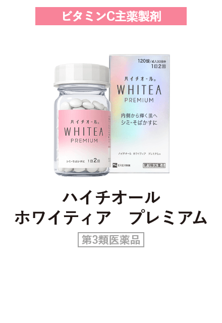 ビタミンC主薬製剤 ハイチオール　ホワイティア　プレミアム 第3類医薬品
