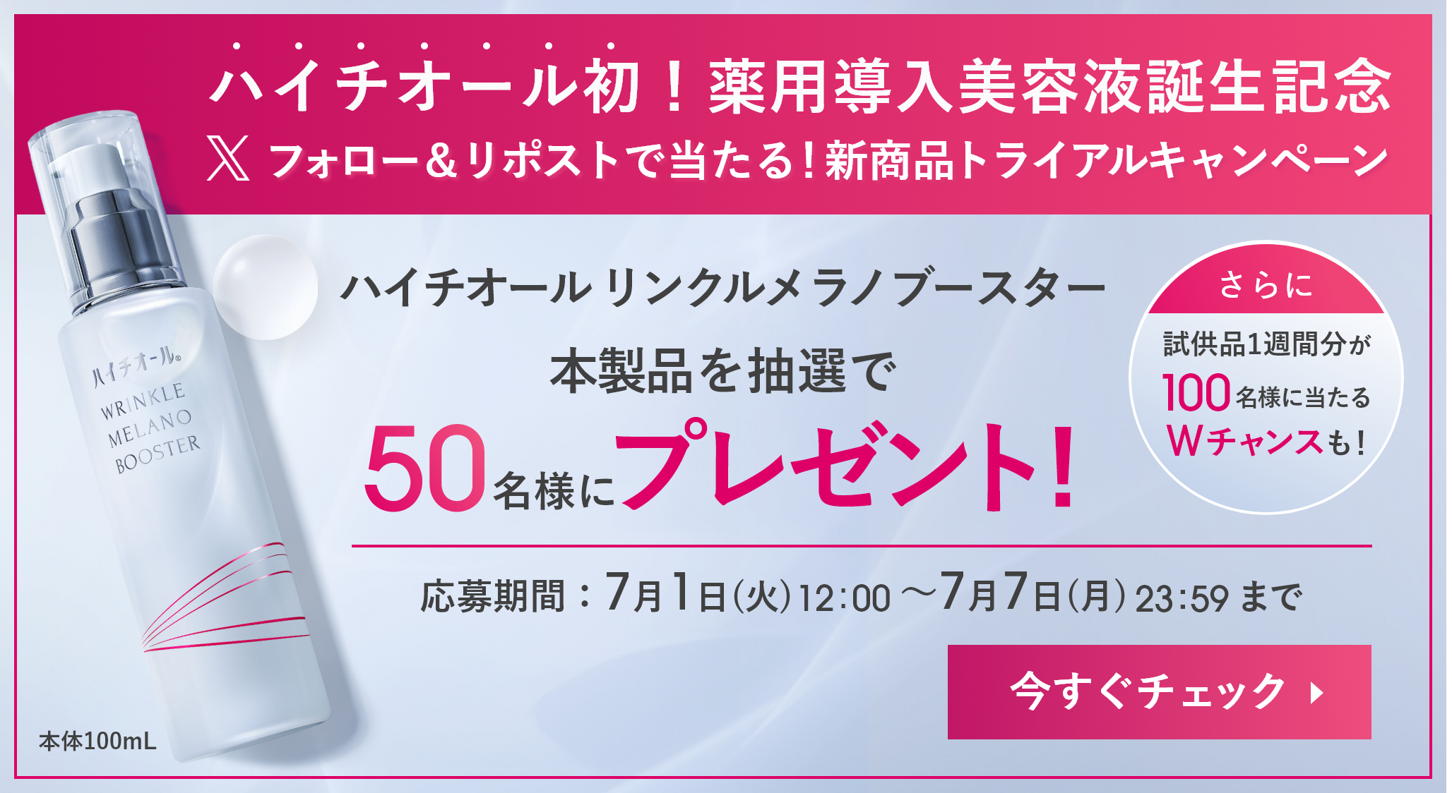 ハイチオール初！薬用導入美容液誕生記念 Xフォロー＆リポストで当たる！新商品トライアルキャンペーン ハイチオール リンクルメラノブースター 本製品を抽選で50名様にプレゼント! さらに試供品1週間分が100名様に当たるWチャンスも!応募期間：7月1日(火)12:00～7月7日(月)23:59まで 今すぐチェック 本体100mL