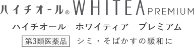ハイチオール　WHITEA　PREMIUM　ハイチオール　ホワイティア　プレミアム　シミ・そばかすの緩和に　第3類医薬品