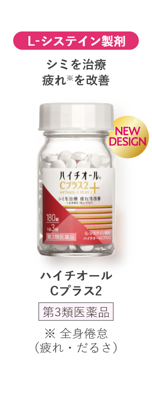 L-システイン製剤 シミを治療 疲れ※を改善 ハイチオールCプラス2 第3類医薬品 ※ 全身倦怠（疲れ・だるさ）