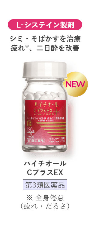 L-システイン製剤 シミ・そばかすを治療 疲れ※、二日酔を改善 ハイチオールCプラスEX 第3類医薬品 ※ 全身倦怠（疲れ・だるさ）