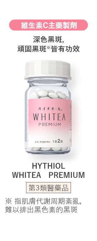 維生素C主藥製劑 深色黑斑，頑固黑斑※皆有功效 HYTHIOL　WHITEA　PREMIUM 第3類醫藥品 ※ 指肌膚代謝周期紊亂，難以排出黑色素的黑斑