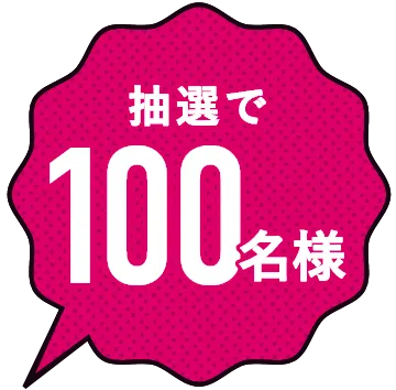 抽選で100名様