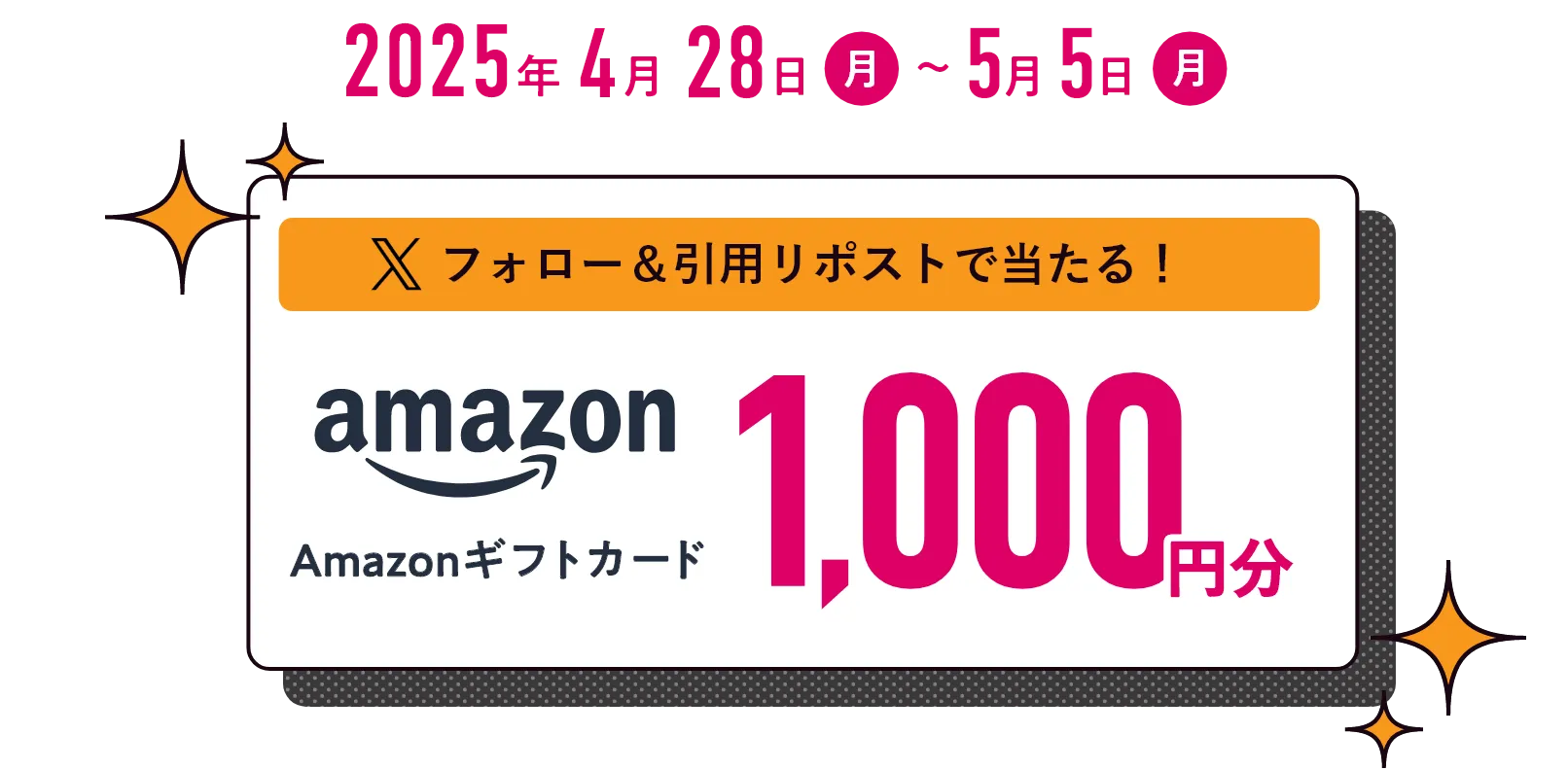 2025年4月28日(月)～5月5日(月) Xフォロー＆引用リポストで当たる！ Amazon ギフトカード 1,000円分