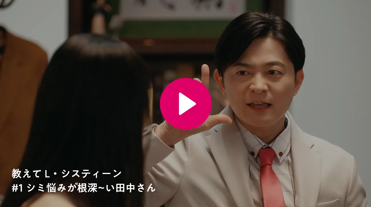 教えて L・システィーン #1 シミ悩みが根深~い田中さん