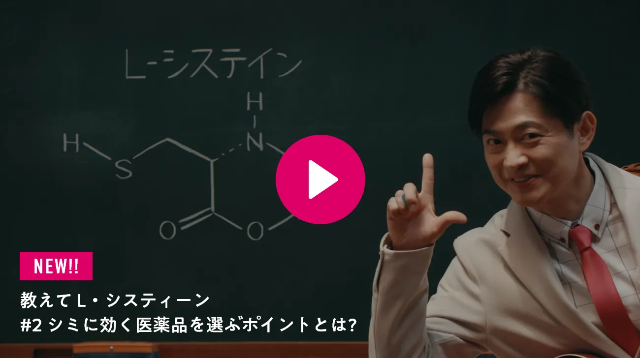 NEW!! 教えて L・システィーン #2 シミに効く医薬品を選ぶポイントとは?