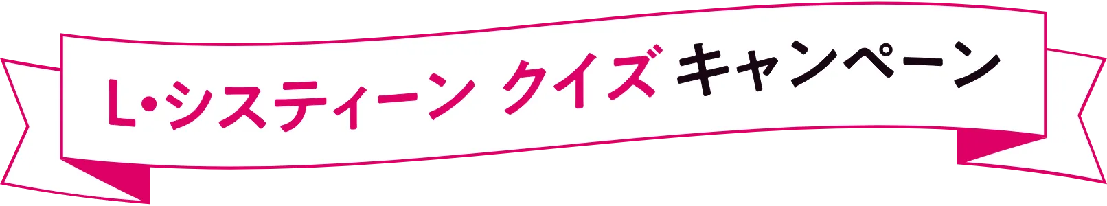 L・システィーン クイズ キャンペーン