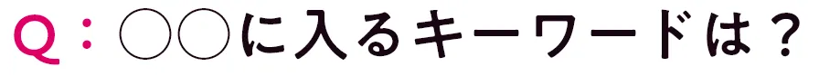 Q：○○に入るキーワードは？
