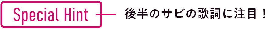 Special Hint 後半のサビの歌詞に注目！