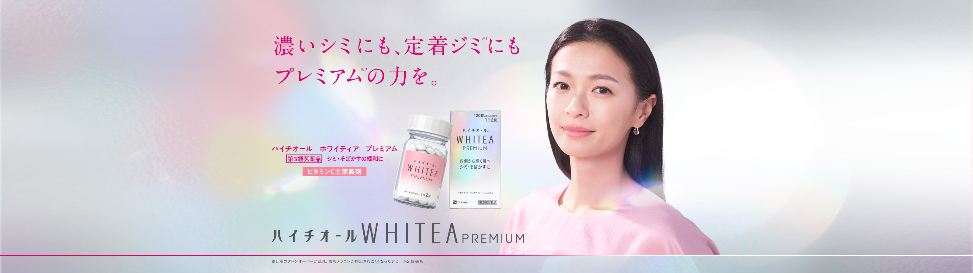 濃いシミにも、定着ジミ※1にもプレミアム※2の力を。 ハイチオール　ホワイティア　プレミアム 第3類医薬品 シミ・そばかすの緩和に ビタミンC主薬製剤 ※1 肌のターンオーバーが乱れ、黒色メラニンが排出されにくくなったシミ ※2 販売名