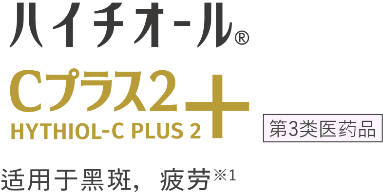 HYTHIOL C PLUS 2 适用于黑斑，疲劳※1 第3类医药品