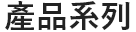 產品系列