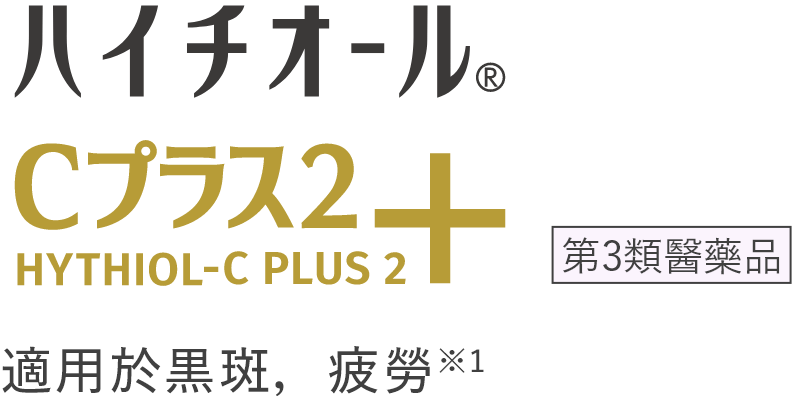 HYTHIOL C PLUS 2 適用於黒斑，疲勞※1 第3類醫藥品